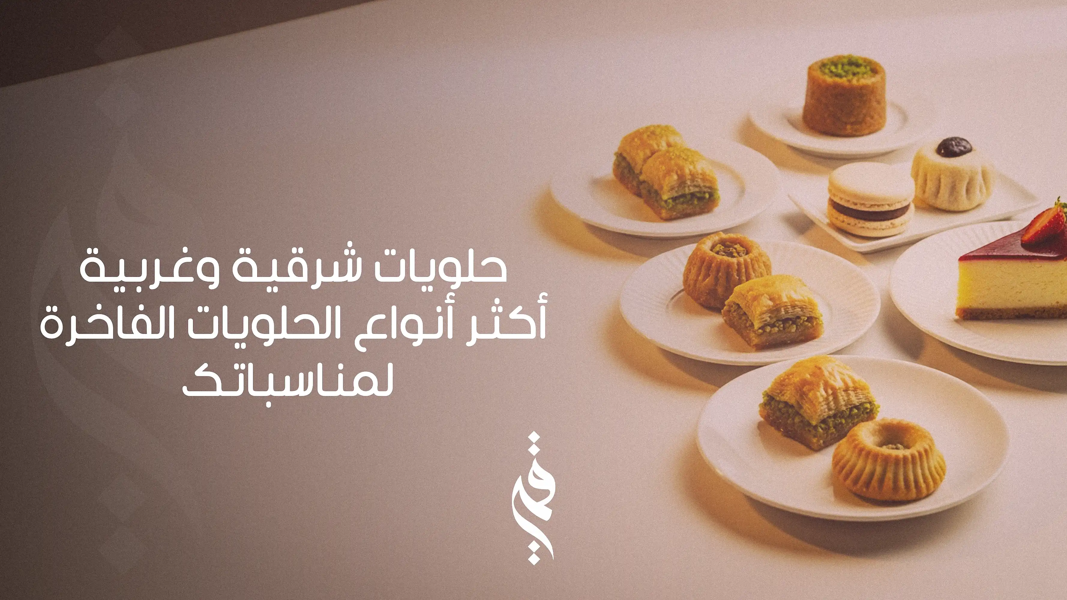حلويات شرقية وغربية